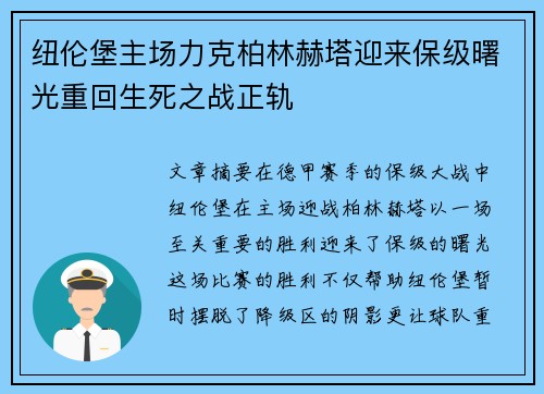 纽伦堡主场力克柏林赫塔迎来保级曙光重回生死之战正轨