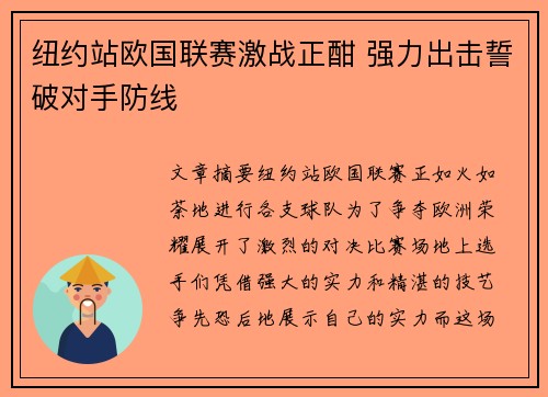纽约站欧国联赛激战正酣 强力出击誓破对手防线