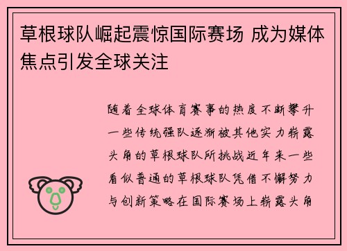 草根球队崛起震惊国际赛场 成为媒体焦点引发全球关注