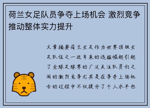 荷兰女足队员争夺上场机会 激烈竞争推动整体实力提升