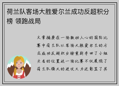 荷兰队客场大胜爱尔兰成功反超积分榜 领跑战局