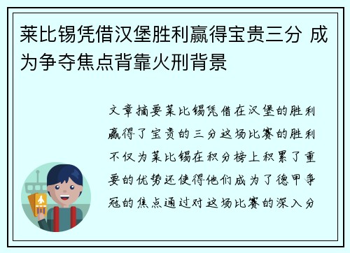 莱比锡凭借汉堡胜利赢得宝贵三分 成为争夺焦点背靠火刑背景
