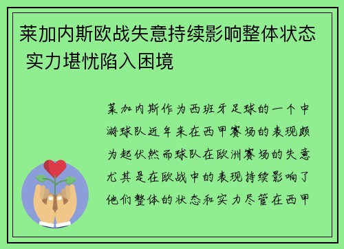 莱加内斯欧战失意持续影响整体状态 实力堪忧陷入困境