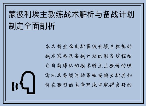 蒙彼利埃主教练战术解析与备战计划制定全面剖析