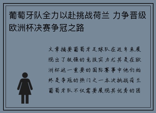 葡萄牙队全力以赴挑战荷兰 力争晋级欧洲杯决赛争冠之路