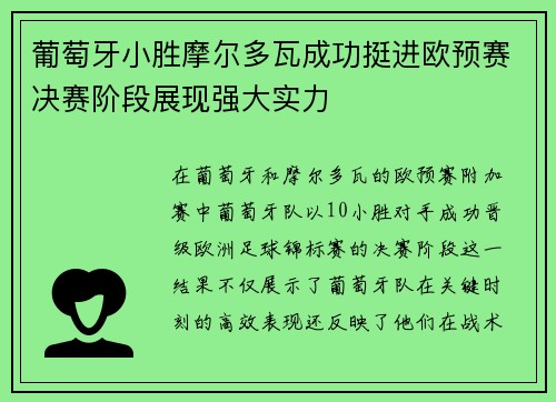 葡萄牙小胜摩尔多瓦成功挺进欧预赛决赛阶段展现强大实力
