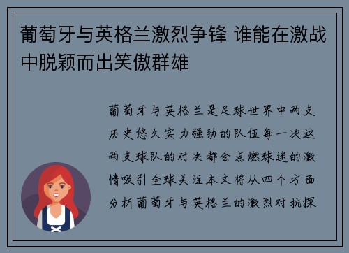 葡萄牙与英格兰激烈争锋 谁能在激战中脱颖而出笑傲群雄