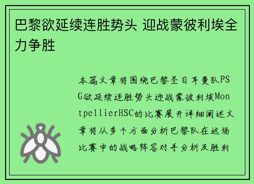 巴黎欲延续连胜势头 迎战蒙彼利埃全力争胜