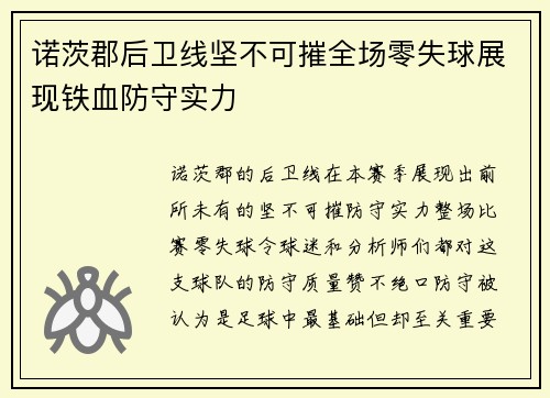 诺茨郡后卫线坚不可摧全场零失球展现铁血防守实力