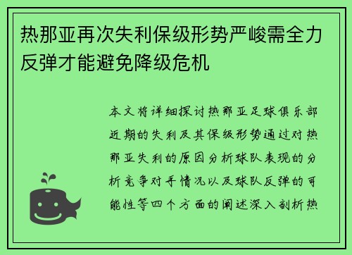 热那亚再次失利保级形势严峻需全力反弹才能避免降级危机