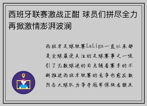 西班牙联赛激战正酣 球员们拼尽全力再掀激情澎湃波澜