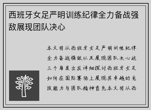 西班牙女足严明训练纪律全力备战强敌展现团队决心