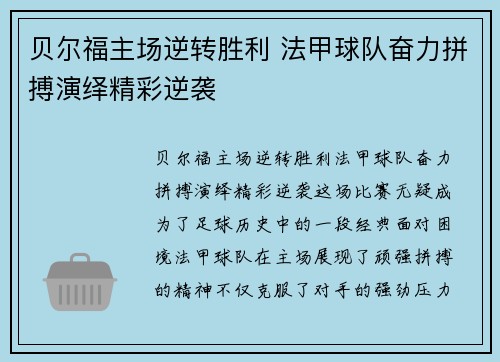 贝尔福主场逆转胜利 法甲球队奋力拼搏演绎精彩逆袭