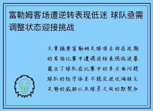 富勒姆客场遭逆转表现低迷 球队亟需调整状态迎接挑战