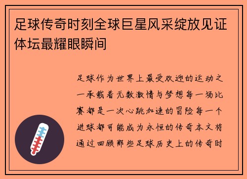 足球传奇时刻全球巨星风采绽放见证体坛最耀眼瞬间