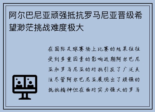 阿尔巴尼亚顽强抵抗罗马尼亚晋级希望渺茫挑战难度极大