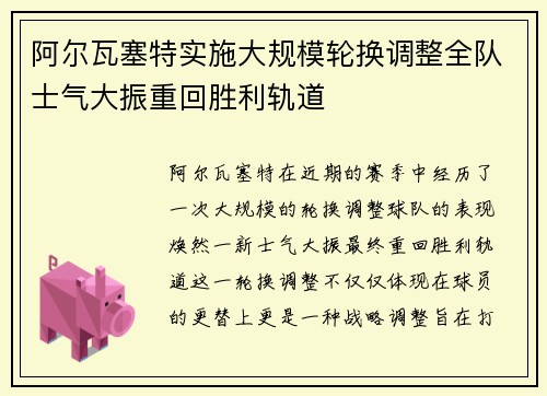 阿尔瓦塞特实施大规模轮换调整全队士气大振重回胜利轨道