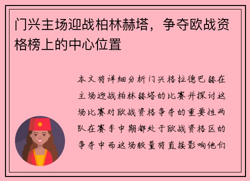 门兴主场迎战柏林赫塔，争夺欧战资格榜上的中心位置