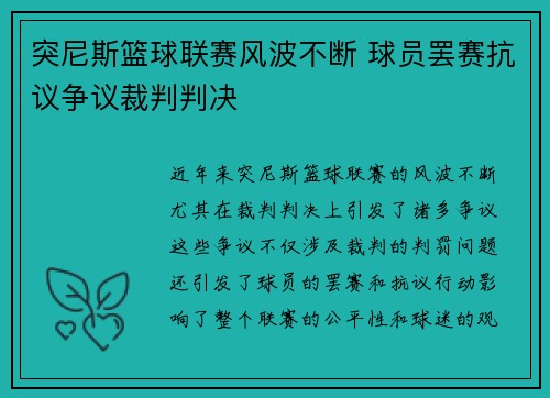 突尼斯篮球联赛风波不断 球员罢赛抗议争议裁判判决