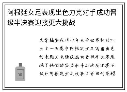 阿根廷女足表现出色力克对手成功晋级半决赛迎接更大挑战