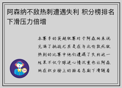 阿森纳不敌热刺遭遇失利 积分榜排名下滑压力倍增