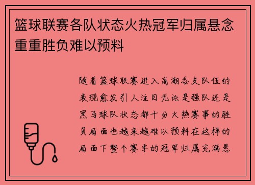 篮球联赛各队状态火热冠军归属悬念重重胜负难以预料