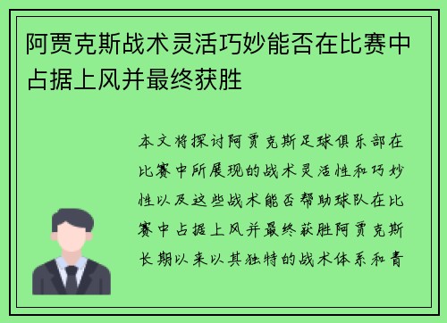 阿贾克斯战术灵活巧妙能否在比赛中占据上风并最终获胜
