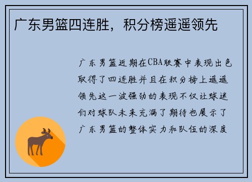 广东男篮四连胜，积分榜遥遥领先