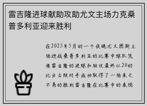 雷吉隆进球献助攻助尤文主场力克桑普多利亚迎来胜利