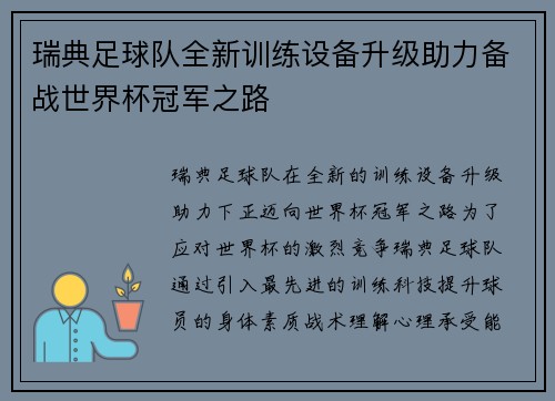瑞典足球队全新训练设备升级助力备战世界杯冠军之路