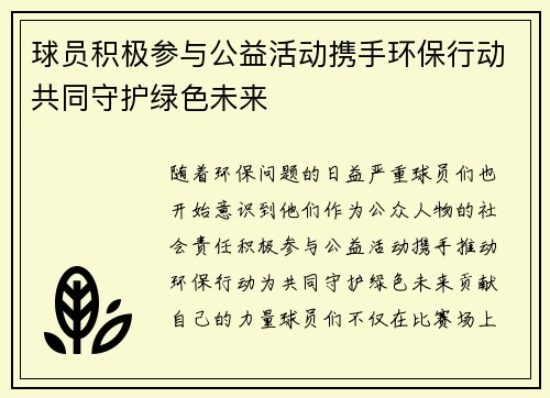 球员积极参与公益活动携手环保行动共同守护绿色未来