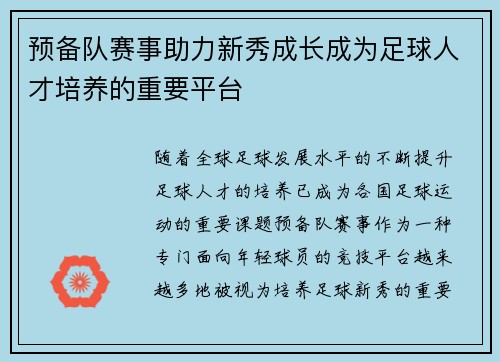 预备队赛事助力新秀成长成为足球人才培养的重要平台 预备队赛事助力新秀成长成为足球人才培养的重要平台