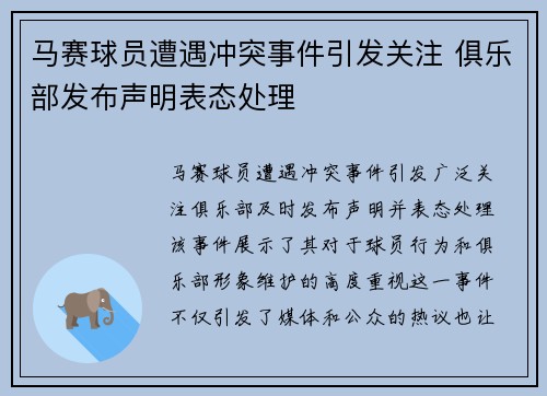 马赛球员遭遇冲突事件引发关注 俱乐部发布声明表态处理 马赛球员遭遇冲突事件引发关注 俱乐部发布声明表态处理