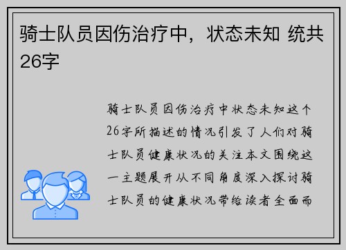 骑士队员因伤治疗中，状态未知 统共26字