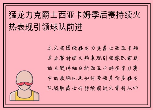 猛龙力克爵士西亚卡姆季后赛持续火热表现引领球队前进 猛龙力克爵士西亚卡姆季后赛持续火热表现引领球队前进