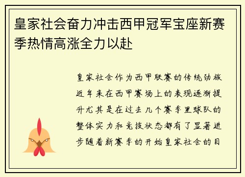 皇家社会奋力冲击西甲冠军宝座新赛季热情高涨全力以赴