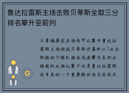鲁达拉雷斯主场击败贝蒂斯全取三分排名攀升至前列