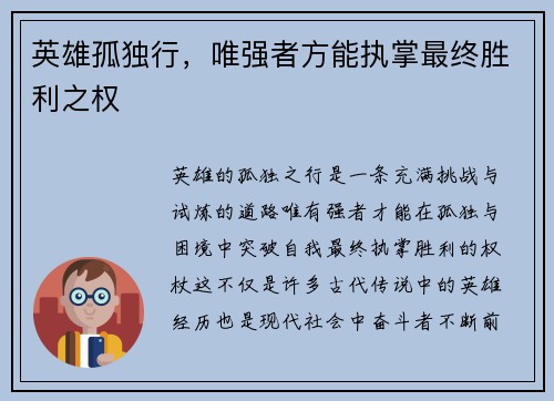 英雄孤独行，唯强者方能执掌最终胜利之权