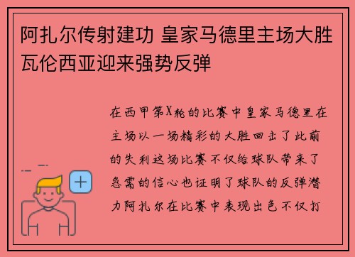 阿扎尔传射建功 皇家马德里主场大胜瓦伦西亚迎来强势反弹 阿扎尔传射建功 皇家马德里主场大胜瓦伦西亚迎来强势反弹
