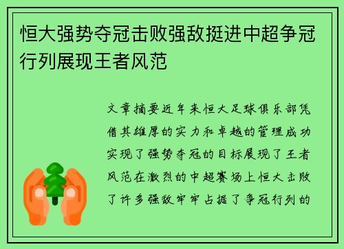 恒大强势夺冠击败强敌挺进中超争冠行列展现王者风范