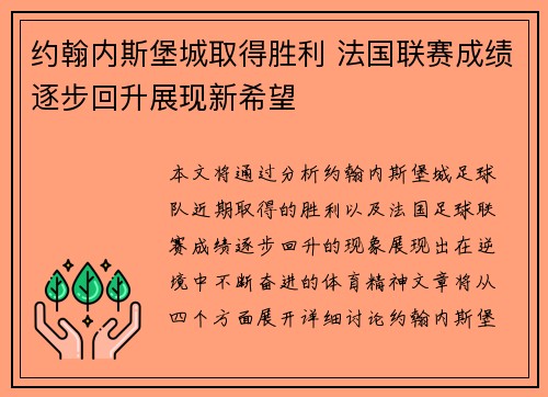 约翰内斯堡城取得胜利 法国联赛成绩逐步回升展现新希望