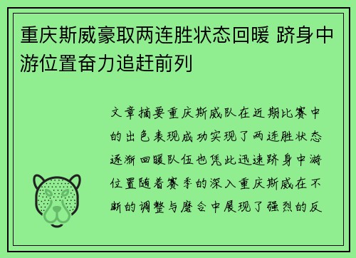 重庆斯威豪取两连胜状态回暖 跻身中游位置奋力追赶前列
