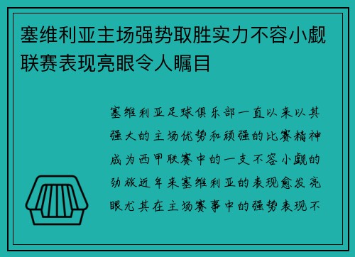 塞维利亚主场强势取胜实力不容小觑联赛表现亮眼令人瞩目