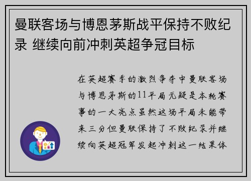 曼联客场与博恩茅斯战平保持不败纪录 继续向前冲刺英超争冠目标
