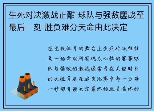 生死对决激战正酣 球队与强敌鏖战至最后一刻 胜负难分天命由此决定