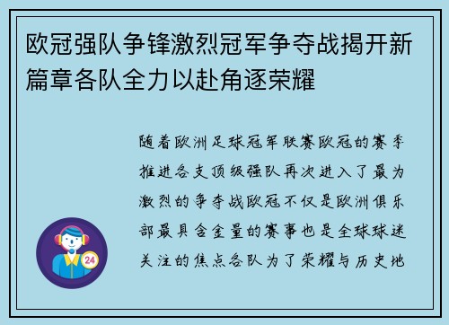 欧冠强队争锋激烈冠军争夺战揭开新篇章各队全力以赴角逐荣耀